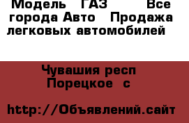  › Модель ­ ГАЗ 3110 - Все города Авто » Продажа легковых автомобилей   . Чувашия респ.,Порецкое. с.